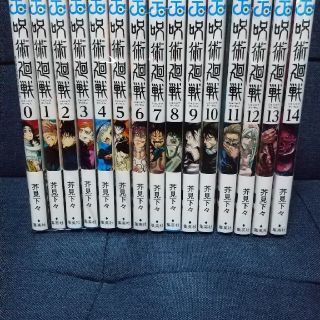 呪術廻戦　全巻　漫画　0巻~14巻(全巻フルセット)(全巻セット)