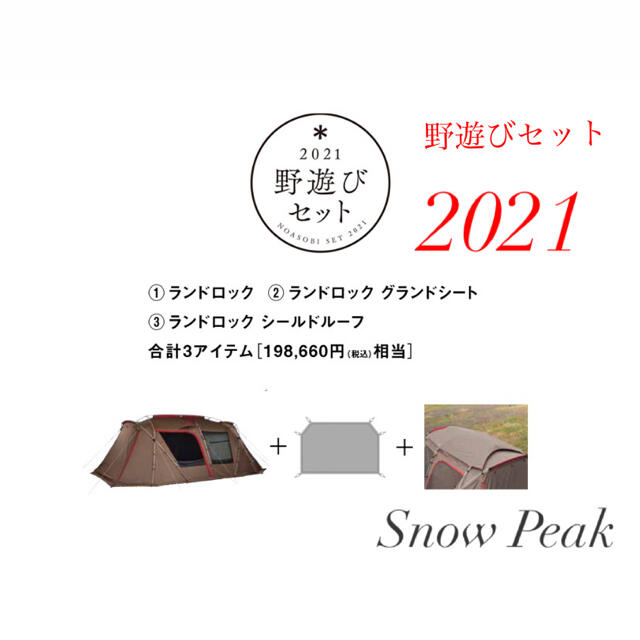 最安値 スノーピーク ランドロックセット 野遊びセット2021 新品未使用テント/タープ