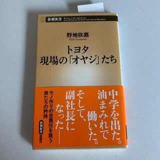 トヨタ現場の「オヤジ」たち(文学/小説)