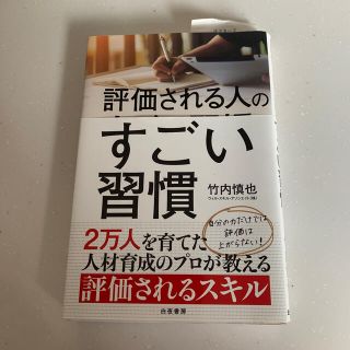 評価される人のすごい習慣(ビジネス/経済)