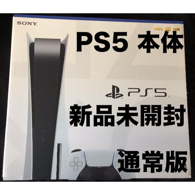 SONY PlayStation5 PS5 通常版 新品 未開封