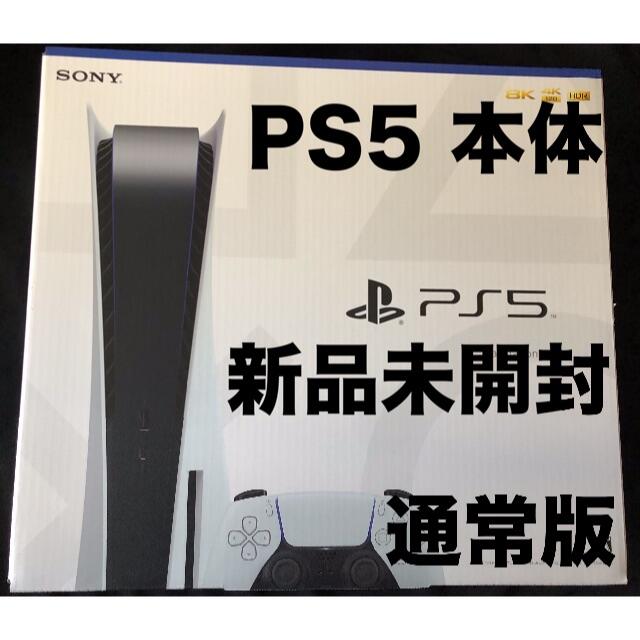 PlayStation5 PS5 本体 通常版 　新品未開封、送料込