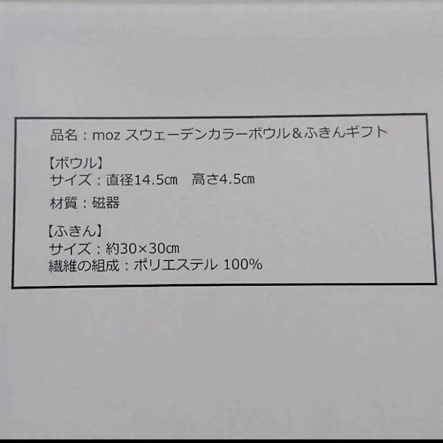 EMOZIONI(エモツィオーニ)のモズ・ボウル皿&ふきんセット・新品未使用 インテリア/住まい/日用品のキッチン/食器(食器)の商品写真