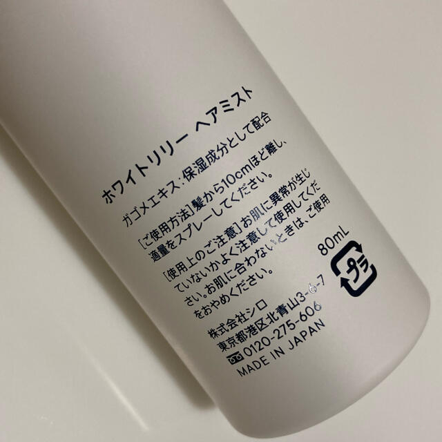 shiro(シロ)のshiro ホワイトリリー ヘアミスト コスメ/美容のヘアケア/スタイリング(ヘアウォーター/ヘアミスト)の商品写真