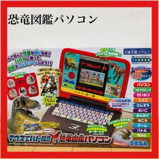 セガ(SEGA)の勉強も遊びもこれ一台！マウスでバトル!! 恐竜図鑑パソコン(知育玩具)