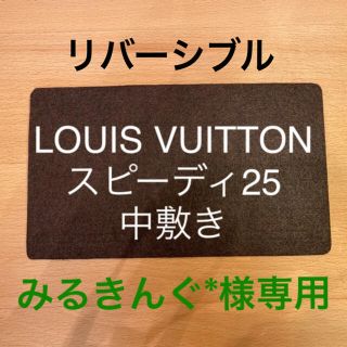 ルイヴィトン(LOUIS VUITTON)のみるきんぐ*様専用　ルイヴィトン　スピーディ25の中敷き　底板（リバーシブル）(ハンドバッグ)