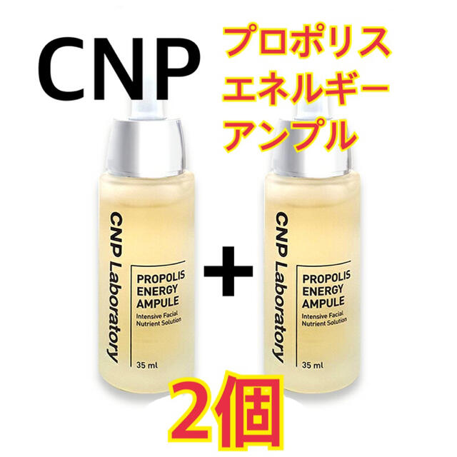 【正規品】CNP プロポリスエネルギーアンプル 35ml 2個