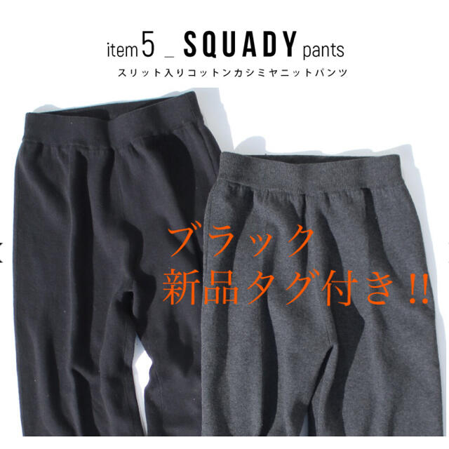 専用‼️新品　Squadyスカデｨｰのカシミアコットンニットパンツ黒