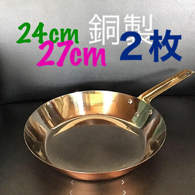 【未使用】銅製　フライパン　日本製　ガス用  24cm & 27cm鍋/フライパン