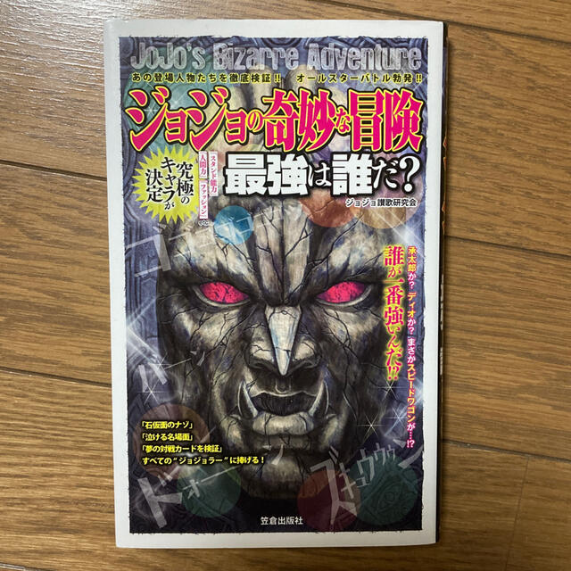 ジョジョの奇妙な冒険最強は誰だ？ あの登場人物たちを徹底検証！！オ－ルスタ－バト エンタメ/ホビーの本(アート/エンタメ)の商品写真