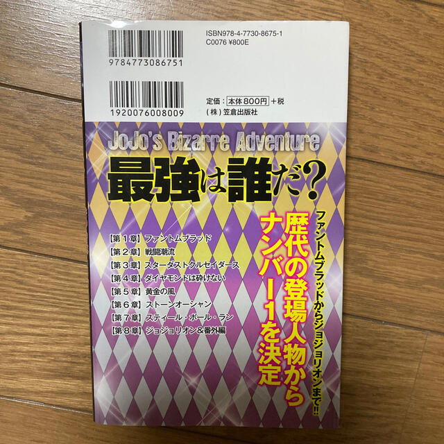 ジョジョの奇妙な冒険最強は誰だ？ あの登場人物たちを徹底検証！！オ－ルスタ－バト エンタメ/ホビーの本(アート/エンタメ)の商品写真