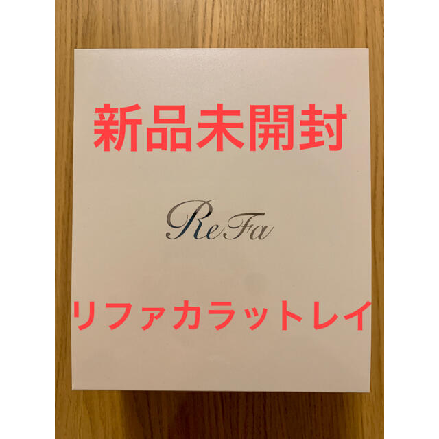 【新品未開封】美顔ローラー ReFa CARAT RAY リファカラットレイマイクロカレント