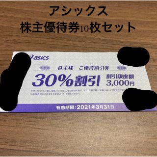 アシックス(asics)のアシックス　株主優待券(ショッピング)