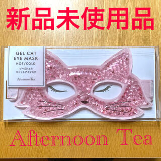 アフタヌーンティー(AfternoonTea)の【Afternoon Tea】  ビーズジェル　アイマスク(その他)