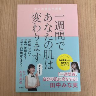 コウダンシャ(講談社)の一週間であなたの肌は変わります大人の美肌学習帳(ファッション/美容)