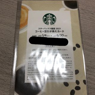 スターバックスコーヒー(Starbucks Coffee)のスタバ  コーヒー豆　引換券(フード/ドリンク券)