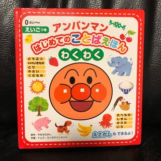 アンパンマンはじめてのことばえほん〈わくわく〉 えいごつき(絵本/児童書)