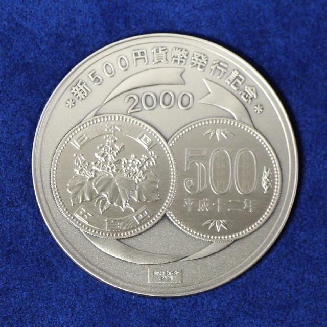 新５００円貨幣発行 記念 銀メダル