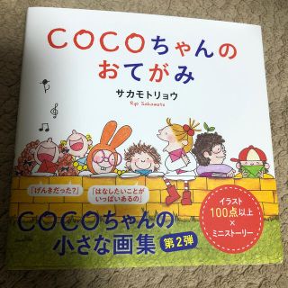 ＣＯＣＯちゃんのおてがみ(絵本/児童書)