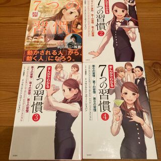 タカラジマシャ(宝島社)のまんがでわかる７つの習慣　1-4巻(ビジネス/経済)