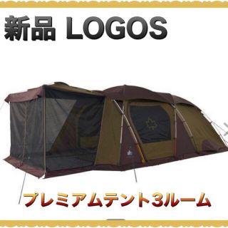 ロゴス(LOGOS)の新品LOGOS/ロゴス プレミアム 3ルームドゥーブル XL-BJ(テント/タープ)