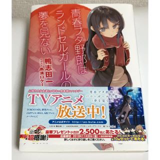 小説　青春ブタ野郎はランドセルガールの夢を見ない(文学/小説)