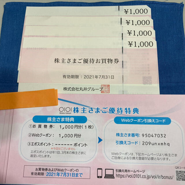 丸井株主優待8000円分