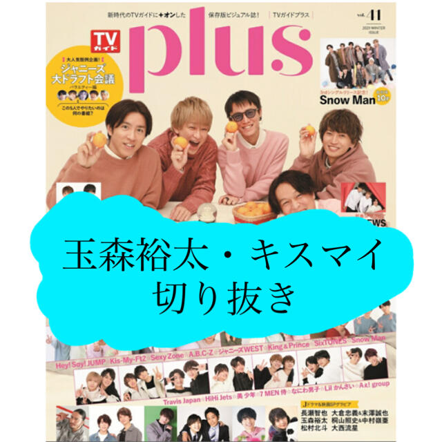Kis My Ft2 キスマイ Tvガイドplus Vol 41切り抜きの通販 By かたつむり S Shop キスマイフットツーならラクマ Kis My Ft2 キスマイ Tvガイドplus Vol 41切り抜きの通販 By かたつむり S Shop キスマイフットツーならラクマ
