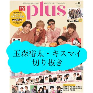 キスマイフットツー(Kis-My-Ft2)の【キスマイ】TVガイドplus vol.41切り抜き(アート/エンタメ/ホビー)