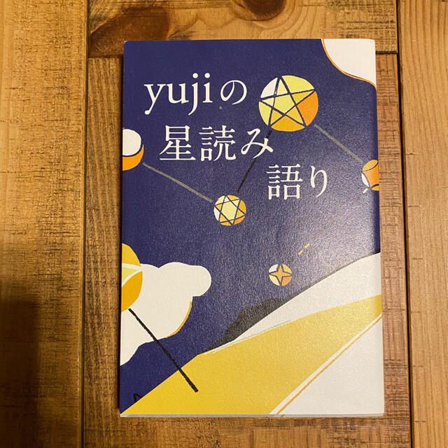 ニャンちゅう様専用】yujiの星読み語り/石井ゆかりの星占い教室の