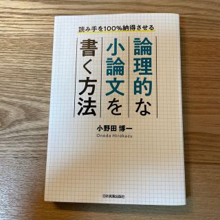 論理的な小論文を書く方法 読み手を１００％納得させる(ビジネス/経済)