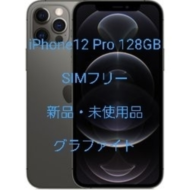 未開封/未使用】 iPhone 12 ブラック 128 GB SIMフリー-