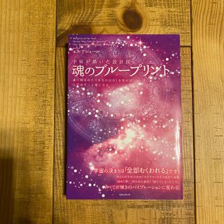 【Takarako様専用】宇宙が書いた設計図魂のブループリント(住まい/暮らし/子育て)