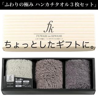 [新品]ふわりの極み ハンカチタオル3枚セット (タオル/バス用品)