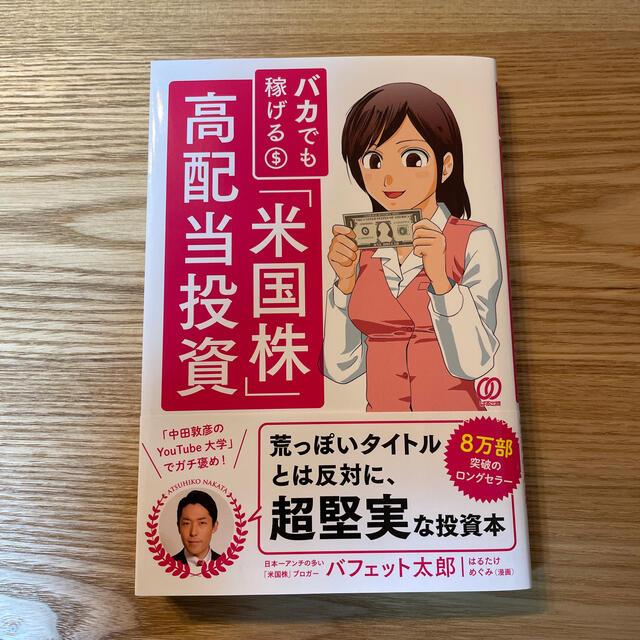 バカでも稼げる「米国株」高配当投資 エンタメ/ホビーの本(ビジネス/経済)の商品写真