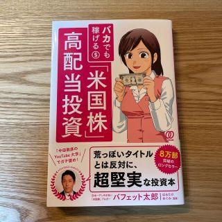 バカでも稼げる「米国株」高配当投資(ビジネス/経済)