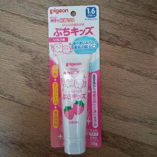 ピジョン(Pigeon)のピジョン ぷちキッズ ジェル状歯みがき(歯ブラシ/歯みがき用品)