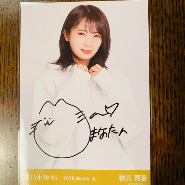 取り置き　秋元真夏 直筆サイン生写真 乃木坂46 検生田絵梨花白石麻衣西野七瀬 | フリマアプリ ラクマ