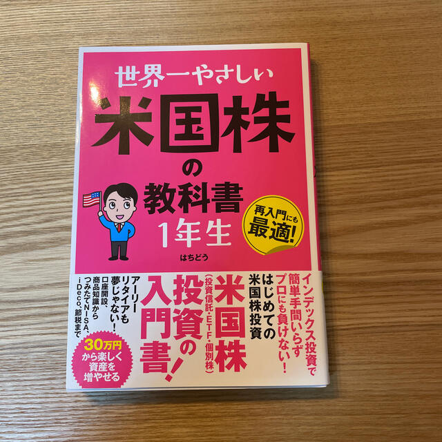 世界一やさしい米国株の教科書１年生 エンタメ/ホビーの本(ビジネス/経済)の商品写真