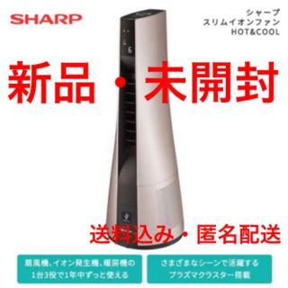 シャープ(SHARP)の 【新品未開封】スリムイオンファン HOT&COOL PF-JTH1-N(ファンヒーター)