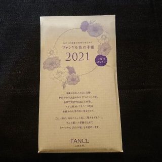 ファンケル(FANCL)のファンケル★花の手帳2021(カレンダー/スケジュール)