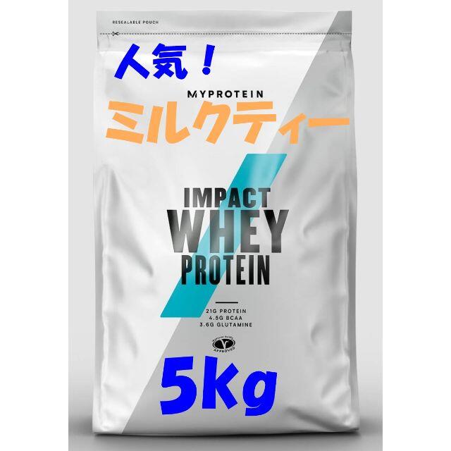 セット送料無料 【お買い得5Kg】 ミルクティー マイプロテイン