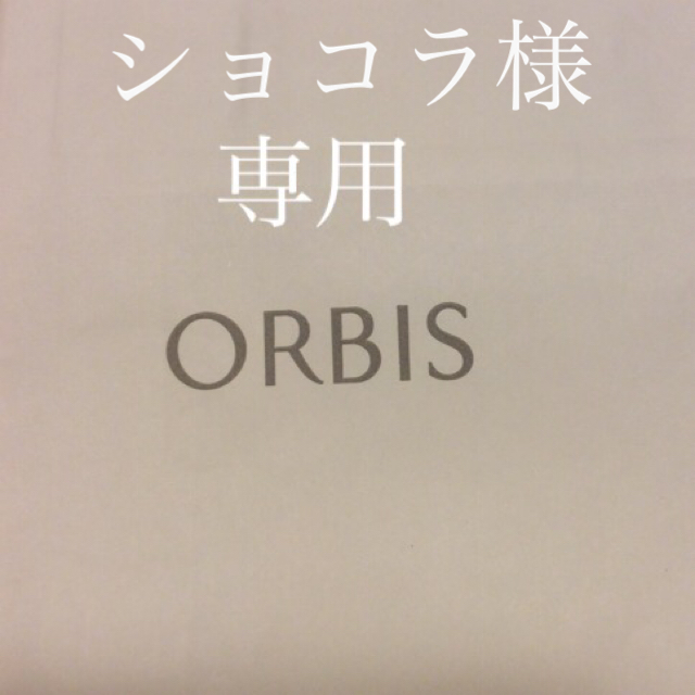 専用 オルビス  オルビス ユー ローション ＆ モイスチャー ボトル入り