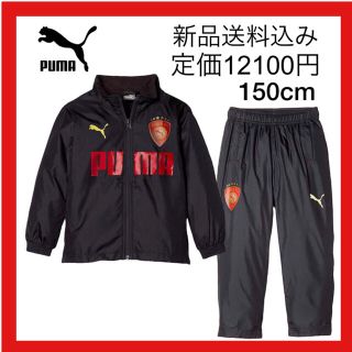 プーマ(PUMA)の定価12100円【新品】プーマ PUMA ウインドブレーカー 上下 150cm(ジャケット/上着)