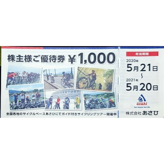 あさひ株主優待　２万円分　アサヒサイクル