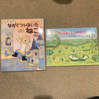 絵本　ながぐつをはいたねこ、そらまめくんとめだかのこ(絵本/児童書)