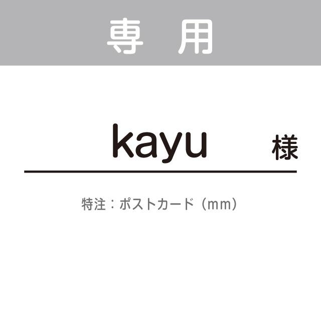 kayu様専用 ポストカード作成 珍しい www.nyalbanytamilsangam.com