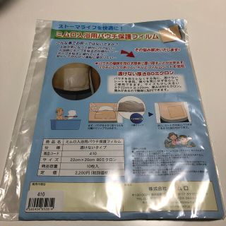 ミムロ入浴用パウチ保護フィルム(その他)