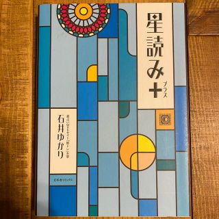 ゲントウシャ(幻冬舎)の星読み＋(趣味/スポーツ/実用)