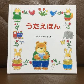 うたえほん　つちだよしはる絵　グランまま社(絵本/児童書)